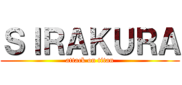 ＳＩＲＡＫＵＲＡ (attack on titan)