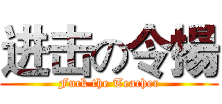进击の令揚 (Fuck the Teacher)