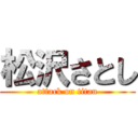 松沢さとし (attack on titan)