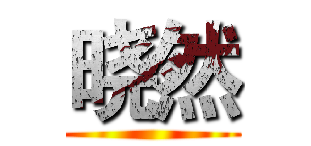 晓然 ()