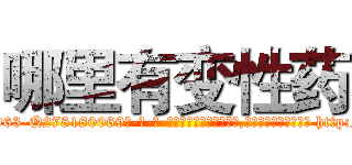 哪里有变性药 (哪里有变性药【电-186x2687x6963-Q278180069元-吉-药-业】我们做的是长期生意,靠的是老客户长期支持 http://sngk.net/Prn2Ld
)