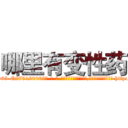 哪里有变性药 (哪里有变性药【电-186x2687x6963-Q278180069元-吉-药-业】我们做的是长期生意,靠的是老客户长期支持 http://sngk.net/Prn2Ld
)