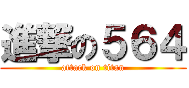 進撃の５６４ (attack on titan)