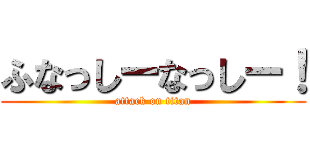 ふなっしーなっしー！ (attack on titan)