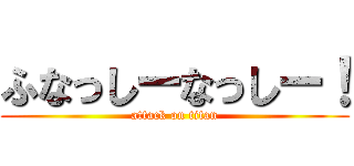 ふなっしーなっしー！ (attack on titan)