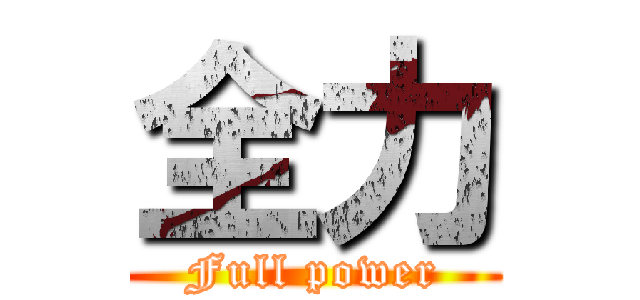 全力 (Full power)