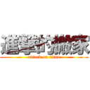 進撃的搬家 (attack on titan)