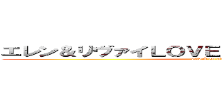 エレン＆リヴァイＬＯＶＥ♡╰（ｏ'╰╯｀ｏ）╯♡  (attack on titan)