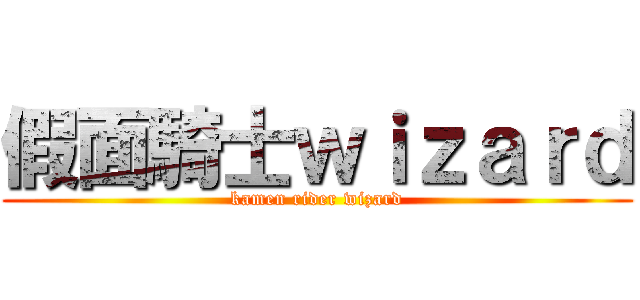 假面騎士ｗｉｚａｒｄ (kamen rider wizard)