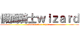 假面騎士ｗｉｚａｒｄ (kamen rider wizard)
