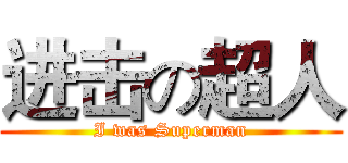 进击の超人 (I was Superman)