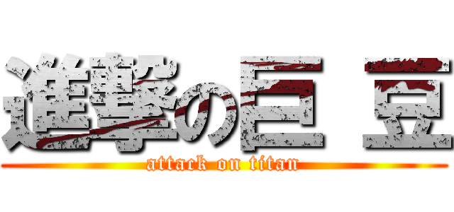 進撃の巨 豆 (attack on titan)