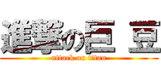 進撃の巨 豆 (attack on titan)