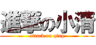 進撃の小清 (attack on qing)