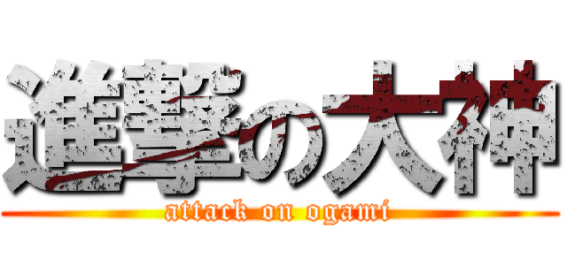 進撃の大神 (attack on ogami)