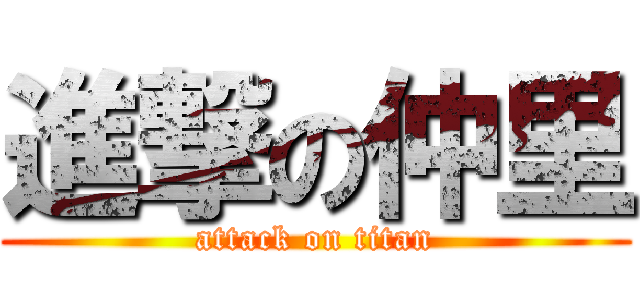 進撃の仲里 (attack on titan)