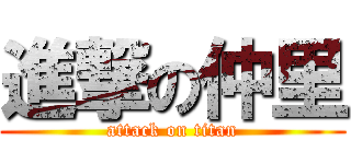 進撃の仲里 (attack on titan)