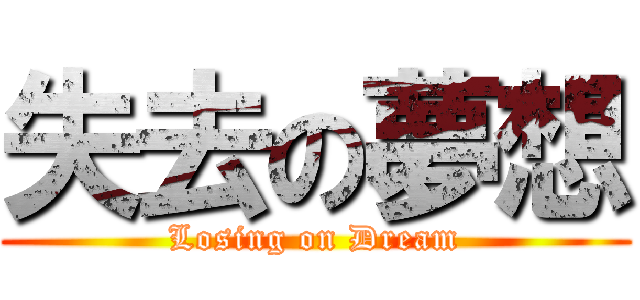 失去の夢想 (Losing on Dream)