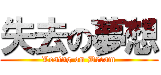 失去の夢想 (Losing on Dream)
