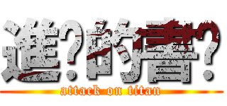 進擊的書瑄 (attack on titan)