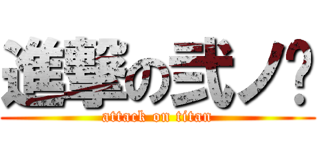進撃の弐ノ聻 (attack on titan)