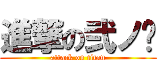 進撃の弐ノ聻 (attack on titan)