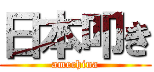 日本叩き (amechina)