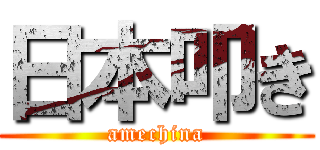 日本叩き (amechina)