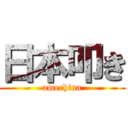 日本叩き (amechina)