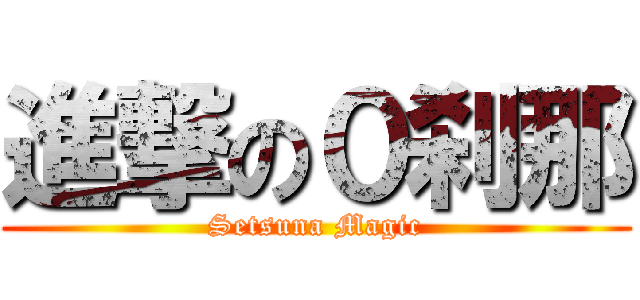 進撃の０刹那 (Setsuna Magic)