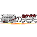 進擊の笑笑 (attack on titan)