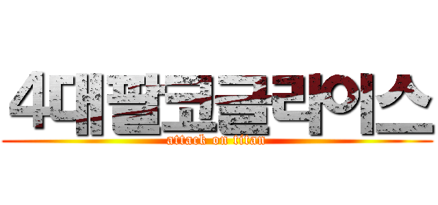 ４대팔코글라이스 (attack on titan)
