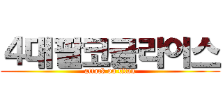 ４대팔코글라이스 (attack on titan)