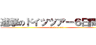 進撃のドイツツアー６日間の旅 (attack on trip)
