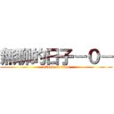 無聊的日子－０－ (attack on titan)