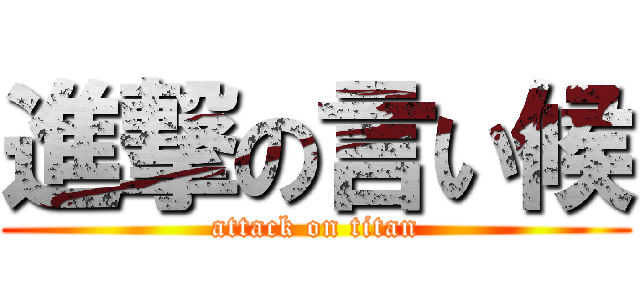 進撃の言い候 (attack on titan)