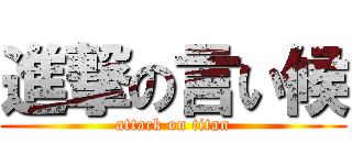 進撃の言い候 (attack on titan)