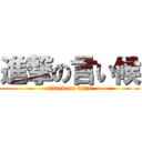 進撃の言い候 (attack on titan)