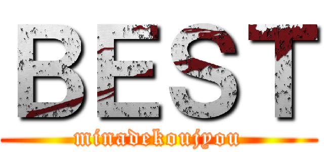 ＢＥＳＴ (minadekoujyou)