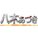 八木あづき (attack on titan)