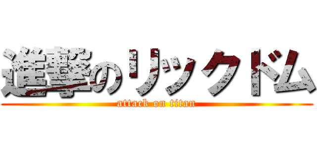進撃のリックドム (attack on titan)