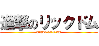 進撃のリックドム (attack on titan)