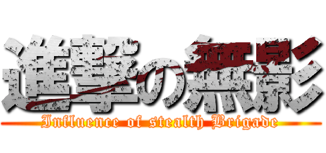 進撃の無影 (Influence of stealth Brigade)