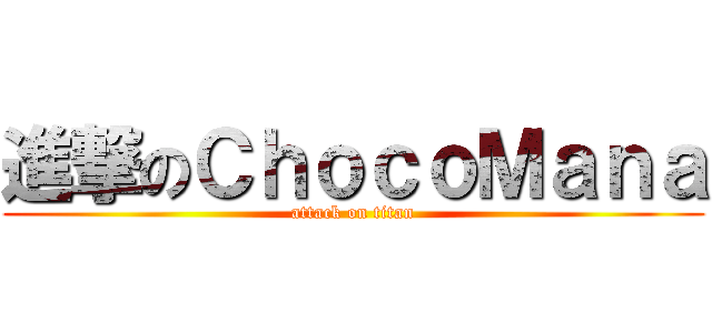 進撃のＣｈｏｃｏＭａｎａ (attack on titan)
