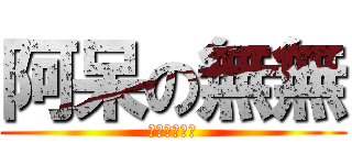 阿呆の無無 (無無無無無無)