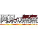 阿呆の無無 (無無無無無無)