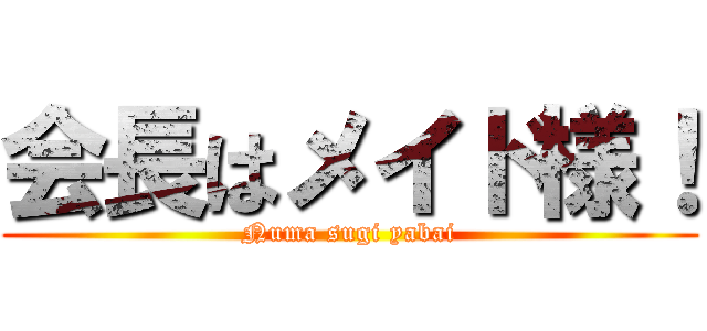 会長はメイド様！ (Numa sugi yabai)