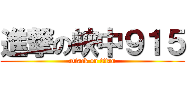 進撃の峽中９１５ (attack on titan)