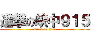 進撃の峽中９１５ (attack on titan)