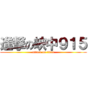 進撃の峽中９１５ (attack on titan)